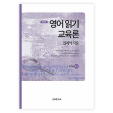 英語閱讀教育論, 崔連姬, 韓國文化社