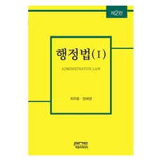 행정법 1, 피앤씨미디어, 최우용, 정해영