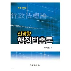新趨勢行政法總論, 大明出版社, 朴載賢
