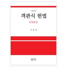 客觀式憲法 憲法總論, 精讀, 金宗世