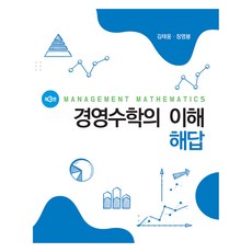 경영수학의 이해 해답, 신영사, 김태웅, 장영봉