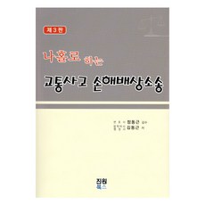 나홀로하는 교통사고 손해배상소송, 김동근, 진원북스