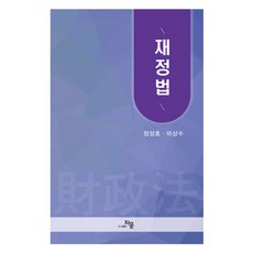 재정법, 도서출판자운, 정성호, 이상수