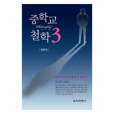 중학교 철학 3, 교육과학사, 김준식