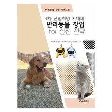 dongmunsa 第四次工業革命時代的寵物創業實戰策略, 崔東洛