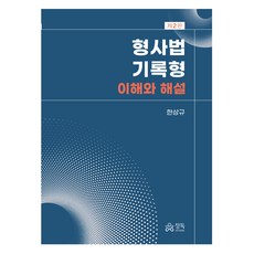 刑事法記錄題型, 精讀, 韓相圭