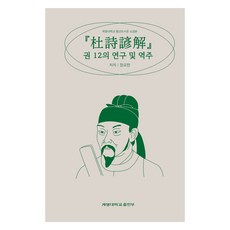 『杜詩諺解』卷12的研究及譯註, 啓明大學校出版部, 張耀漢