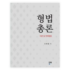 刑法總論 理論及判例刑法, 趙光勳, 眞元圖書