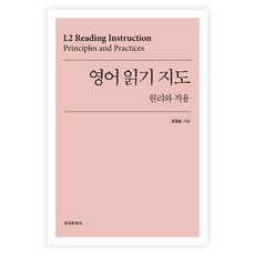 영어 읽기 지도:원리와 적용, 조정순, 한국문화사
