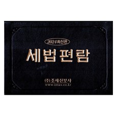 2024 稅法手冊, 安進會計法人(租稅申報社), 租稅申報社編輯部