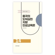 栗谷的道德實踐導向人格教育論, 慶北大學校出版部, 李英敬