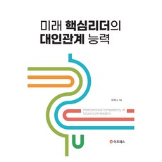 未來核心領導者的人際關係能力, 李智娜, 伊普雷斯