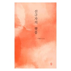 先驅者的火炬, 燈圖書出版, 李惠景