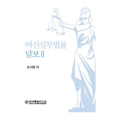 여신실무법률 : 담보 2, 한국금융연수원, 오시정