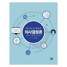 EXCEL을 활용한 의사결정론, 조건, 김재윤, 청람