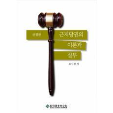 根抵押權的理論與實務, 韓國金融研修院, 吳始禎