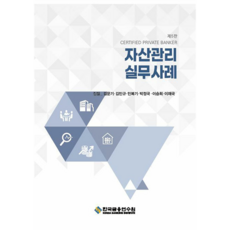 KoreaBankingInstitute 資產管理實務案例 第5版, 韓國金融研修院, 金文基、金珉奎、閔福基、樸正國、李承熙、李在國