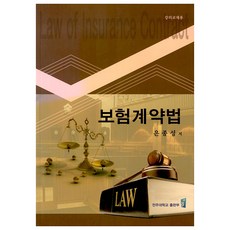 보험계약법, 은종성, 전주대학교출판부