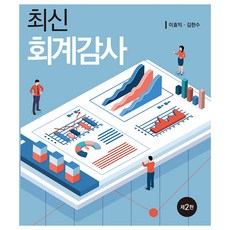 Shinyoungsa 最新會計監察 第2版, 申英社, 李孝益。金韓秀