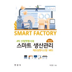 第四次工業革命時代的智慧生產管理, 韓經社, 朴軫永