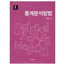 統計分析方法, 李亨碩, 韓經社