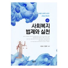 社會福利法制與實踐 第2版, 李正書, 全映周, 正民社