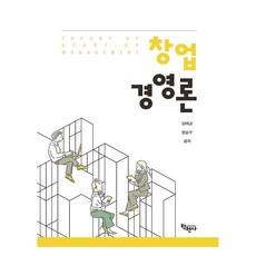 창업경영론, 학현사, 강태균, 한승우