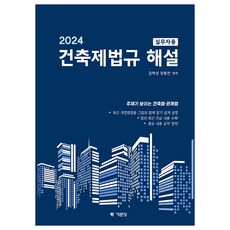 Kimoondang 2024 建築法規解說 實務者用, 金澤成, 張東燦