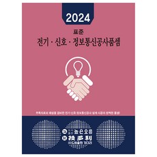 2024 표준 전기 · 신호 · 정보통신공사품셈, 도서출판높은오름