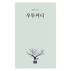 우두커니:최재선 시조집, 인간과문학사, 최재선