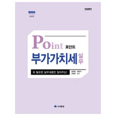 taxnet 2024重點加值稅實務, 金泰元,張允瑞,金永潤