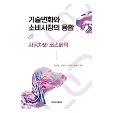 기술변화와 소비시장의 융합, 김시월, 건국대학교출판부