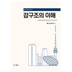 Kimoondang 鋼結構的理解, 大韓建築學會, 參考詳細內容