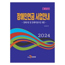 2024 身心障礙者年金事業指南 修訂版, 保健福祉部, 進韓M&B