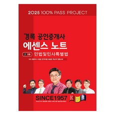 2025 경록 공인중개사 에센스노트 1차 민법및민사특별법