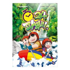 파뿌리24 18, 18권, 겜툰, 백승하