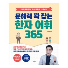 BITABOOKS 緊抓文解力的漢字語彙365, 姜龍哲