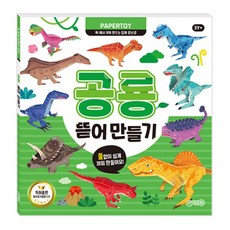 jiwonbook 恐龍撕貼勞作 (紙模型玩具)