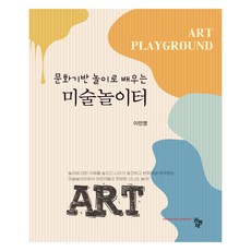 透過文化基礎遊戲學習的美術遊樂場, 共同體, 李民英