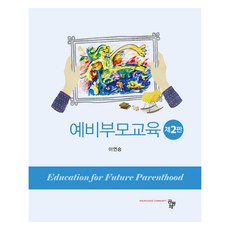 예비부모교육 제2판, 공동체, 이연승