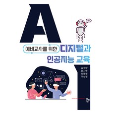 디지털과 인공지능 교육, 공동체, 김수향, 안지영, 최원영, 이선영