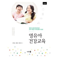 영유아건강교육, 어가, 유미림, 강혜원, 인재천