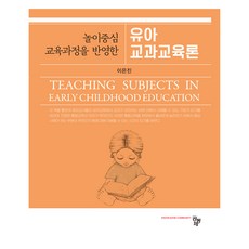 幼兒教科教育論, 共同體, 李恩珍