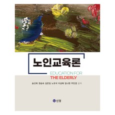 老年教育論, 宋善姬, 權承淑, 金恩任, 盧裕錫, 李相梅, 林娜炫, 朱珉炅, 圖書出版 新井