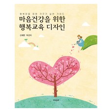 마음건강을 위한 행복교육 디자인, 지식터, 신재한, 박선이
