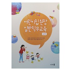 Uhga 幼兒園園長一般職務教育 ： 深化, 姜正元 外10名
