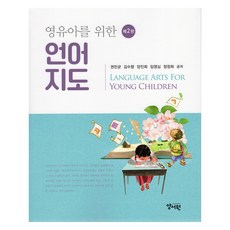 嬰幼兒語言指導 第2版, 權珉均, 金秀香, 梁眞熙, 林英心, 鄭貞姬, 養書園(朴哲容)