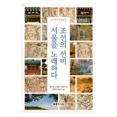 hakjawon 朝鮮文人詠首爾, 洪儀浩, 姜世綸, 姜浚欽