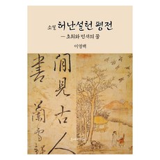 소설 허난설헌 평전, 이영백, 문예바다
