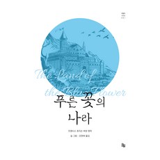 푸른 꽃의 나라, 프랜시스 호지슨 버넷, 희유